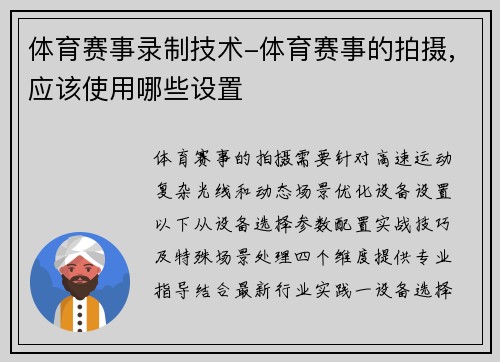 体育赛事录制技术-体育赛事的拍摄,应该使用哪些设置